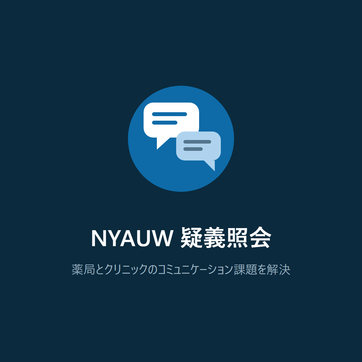 NYAUW疑義照会